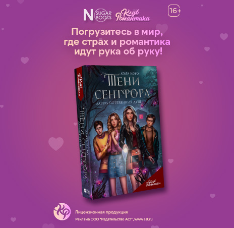 Тени Сентфора Клуб Романтики RC Books